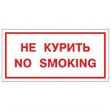 Знак вспомогательный "Не курить. No smoking", 300х150 мм, пленка самоклеящаяся, 610034/НП-Г-Б 610035