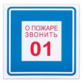 Знак вспомогательный "О пожаре звонить 01", 200х200 мм, пленка самоклеящаяся, 610048/В01 610048