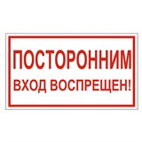 Знак вспомогательный "Посторонним вход воспрещен!", 300х150 мм, пленка самоклеящаяся, 610038/В56 610038