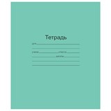 Тетрадь ЗЕЛЁНАЯ обложка 18 л., клетка с полями, офсет, Маяк, Т5018Т2 5Г 101890
