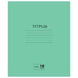 Тетрадь ЗЕЛЁНАЯ обложка 18 л., линия с полями, офсет №2 ЭКОНОМ, ПИФАГОР, 104987 104987