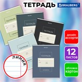 Тетрадь 12 л. BRAUBERG линия, обложка картон, CLASSIC, 107280 107280