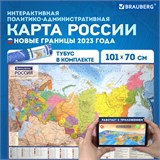 Карта России политико-административная 101х70 см, 1:8,5М, интерактивная, в тубусе, BRAUBERG, 112396 112396