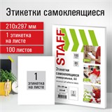 Этикетка самоклеящаяся 210х297 мм, 1 этикетка, белая, 80 г/м2, 100 листов, STAFF, 115173 115173