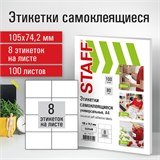 Этикетка самоклеящаяся 105х74,2 мм, 8 этикеток, белая, 80 г/м2, 100 листов, STAFF, 115177 115177