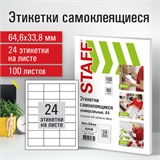 Этикетка самоклеящаяся 64,6х33,8 мм, 24 этикетки, белая, 80 г/м2, 100 листов, STAFF, 115182 115182