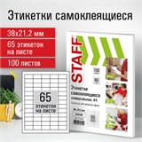 Этикетка самоклеящаяся 38х21,2 мм, 65 этикеток, белая, 80 г/м2, 100 листов, STAFF, 115188 115188