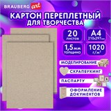 Картон переплетный, толщина 1,5 мм, А4 (210х297 мм), КОМПЛЕКТ 20 шт., BRAUBERG ART, 115340 115340
