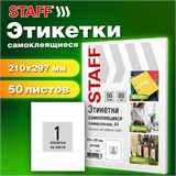 Этикетка самоклеящаяся 210х297 мм, 1 этикетка, белая, 80 г/м2, 50 листов, STAFF BASIC, 115642 115642