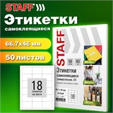 Этикетка самоклеящаяся 66,7х46 мм, 18 этикеток, белая, 80 г/м2, 50 листов, STAFF BASIC, 115653 115653