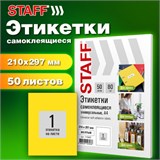 Этикетка самоклеящаяся 210х297 мм, 1 этикетка, желтая, 80 г/м2, 50 листов, STAFF BASIC, 115682 115682