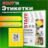 Этикетка самоклеящаяся 70х37,1 мм, 24 этикетки, желтая, 80 г/м2, 50 листов, STAFF BASIC, 115683 115683