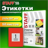 Этикетка самоклеящаяся 210х297 мм, 1 этикетка, красная, 80 г/м2, 50 листов, STAFF BASIC, 115684 115684
