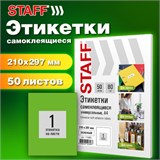 Этикетка самоклеящаяся 210х297 мм, 1 этикетка, зеленая, 80 г/м2, 50 листов, STAFF BASIC, 115685 115685