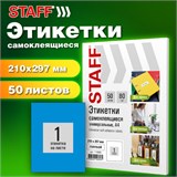 Этикетка самоклеящаяся 210х297 мм, 1 этикетка, голубая, 80 г/м2, 50 листов, STAFF BASIC, 115686 115686