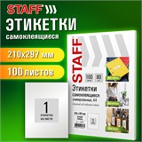 Этикетка самоклеящаяся ГЛЯНЦЕВАЯ 210х297 мм, 1 этикетка, белая, 80 г/м2, 100 л., STAFF BASIC, 115687 115687