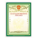 Грамота Благодарственное письмо А4, мелованный картон, зеленая, BRAUBERG, 122093 122093