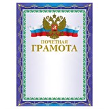 Грамота Почетная А4, мелованный картон, конгрев, тиснение фольгой, синяя, BRAUBERG, 123057 123057