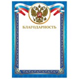 Грамота "Благодарность", А4, мелованный картон, конгрев, тиснение фольгой, синяя рамка, BRAUBERG, 128345 128345