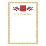 Грамота "Поздравляем", А4, мелованный картон, бронза, бежевая рамка, BRAUBERG, 128365 128365