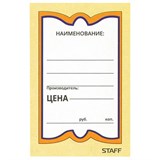 Ценники картонные "Бабочка 8", 45х70 мм, комплект 400 шт., STAFF, 128679 128679