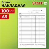 Бланк бухгалтерский, офсет, Накладная, А5 (135х195 мм), СПАЙКА 100 шт., BRAUBERG/STAFF, 130129 130129