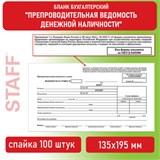 Бланк бухгалтерский, офсет, Препроводительная ведомость денежной наличности, А5 (135х195 мм), СПАЙКА 100 шт., BRAUBERG/STAFF, 130130 130130