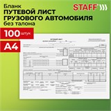 Бланк бухгалтерский, офсет, Путевой лист грузового автомобиля без талона, А4 (198х275 мм), СПАЙКА 100 шт., BRAUBERG/STAFF, 130132 130132