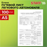 Бланк бухгалтерский, офсет, "Путевой лист легкового автомобиля", А5 (135х195 мм), СПАЙКА 100 шт., STAFF, 130133 130133