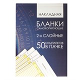 Бланк бухгалтерский, офсет, 2-х слойный самокопирующийся с подложкой, Накладная, А5 (151х208 мм), СПАЙКА 50 шт., 130152 130152