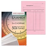 Бланк бухгалтерский, офсет, 3-х слойный самокопирующийся с подложкой, Накладная, А5 (151х208 мм), СПАЙКА 50 шт., 130155 130155