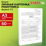 Бланк бухгалтерский, офсет плотный, Личная карточка работника, форма Т-2, А4, 2 л., КОМПЛЕКТ 50 шт., STAFF, 130201 130201