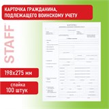 Бланк офсет "Карточка гражданина, подлежащего воинскому учету", А4, 198х275 мм, СПАЙКА, 100 шт., STAFF, 130260 130260
