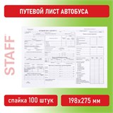 Бланк, офсет, "Путевой лист автобуса", А4 (198х275 мм), СПАЙКА 100 шт., STAFF, 130271 130271