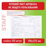 Бланк, офсет, "Путевой лист автобуса не общего пользования", А4 (198х275 мм), СПАЙКА 100 шт., STAFF, 130272 130272