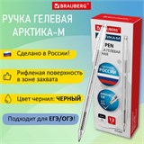 Ручка гелевая РОССИЯ АРКТИКА-М, ЧЕРНАЯ, корпус тонированный, узел 0,7 мм, линия письма 0,5 мм, BRAUBERG, 143958 143958