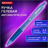 Ручка гелевая автоматическая с грипом BRAUBERG OFFICE STYLE, СИНЯЯ, линия 0,4 мм, 144122 144122