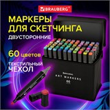 Маркеры для скетчинга двусторонние, НАБОР 60 шт., текстильный чехол, BRAUBERG, 152232 152232