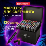 Маркеры для скетчинга двусторонние, НАБОР 120 шт., текстильный чехол, BRAUBERG, 152234 152234