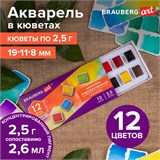 Акварель художественная в кюветах НАБОР 12 цветов по 2,5 г, BRAUBERG ART DEBUT, 191776 191776