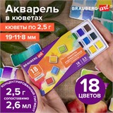 Акварель художественная в кюветах НАБОР 18 цветов по 2,5 г, BRAUBERG ART DEBUT, 191777 191777