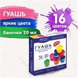 Гуашь BRAUBERG АКАДЕМИЯ КЛАССИЧЕСКАЯ ЭКСТРА, 16 цветов по 20 мл, 192373 192373