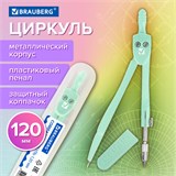 Циркуль BRAUBERG GEOMETRY, 120 мм, пастельно-бирюзовый цвет, защитный колпачок, пластиковый пенал, 210697 210697