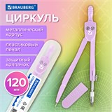 Циркуль BRAUBERG GEOMETRY, 120 мм, пастельно-фиолетовый цвет, защитный колпачок, пластиковый пенал, 210698 210698