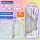 Готовальня BRAUBERG SCHOOL KIT, 8 предметов, циркуль 115 мм, чертежные принадлежности, лавандовый цвет, 210703 210703