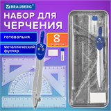 Готовальня BRAUBERG SCHOOL KIT, 8 предметов, циркуль 115 мм, чертежные принадлежности, металлический пенал со справочными материалами,210712 210712