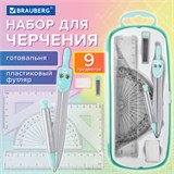 Готовальня BRAUBERG SCHOOL KIT, 9 предметов, циркуль 125 мм, чертежные принадлежности, мятный цвет, 210716 210716
