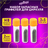 Грифели запасные для циркуля ЮНЛАНДИЯ, НАБОР 3 тубы по 5 шт. (15 шт х 18 мм), HB, толщина 2 мм, блистер, 210806 210806