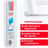 Скрепкошины для быстрого переплета BRAUBERG, комплект 10 шт., ширина 10 мм (до 50 л. А4), белые, 224605 224605