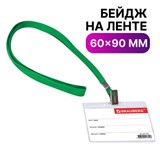 Бейдж горизонтальный (60х90 мм), на зеленой ленте 45 см, BRAUBERG, 231153 231153